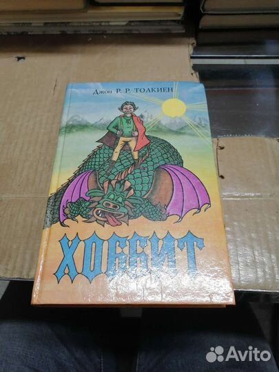 Хоббит (первый том из собрания Толкиена)
