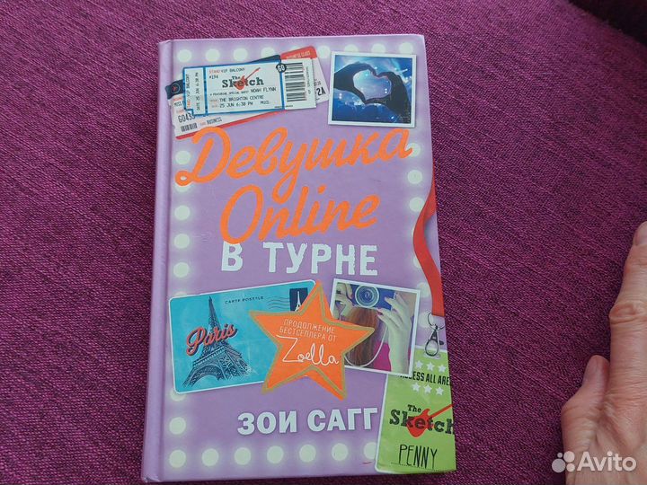 Книга Зои Сагг, книга Джеймс Ди Кирк