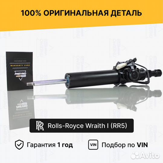Амортизатор Rolls-Royce Wraith RR5 передний правый