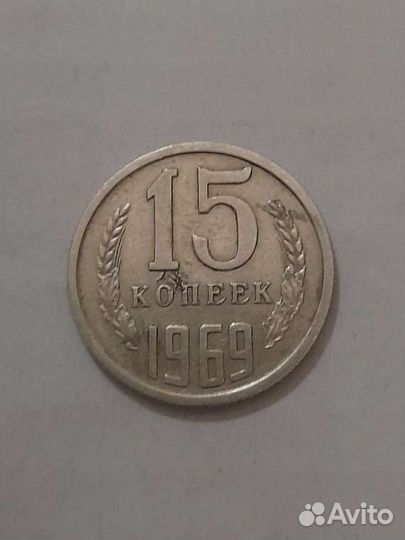 Монет СССР 15 копеек 1969 года