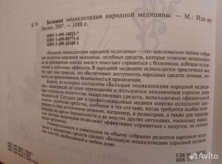 Большая энциклопедия народной медицины