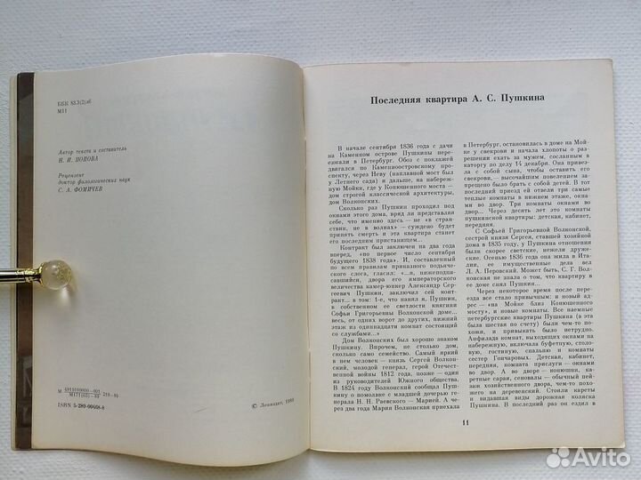 Музей-квартира Пушкина Попова Лениздат 1989