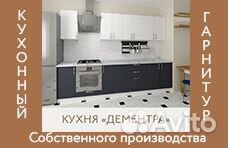 Кухонный гарнитур