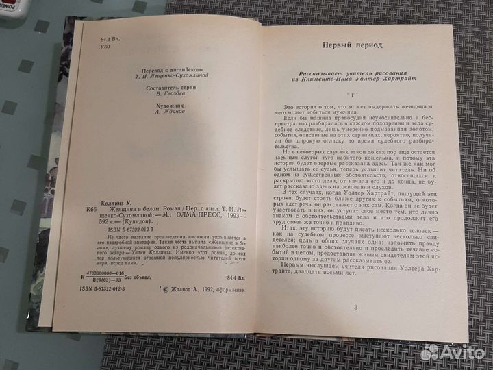 Роман Коллинз 