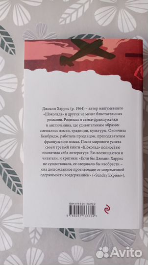 Джоанн Харрис Пять четвертинок апельсина