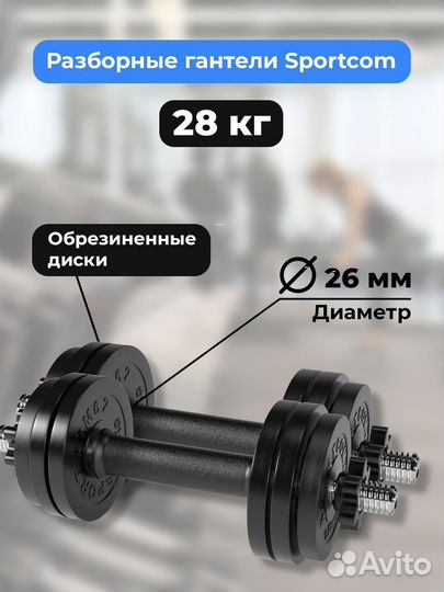 Гантели разборные barfits Sportcom D26 14кг - 2шт