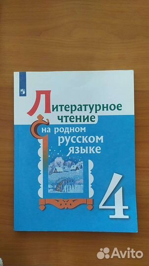 Литературное чтение на родном русском, 4 класс
