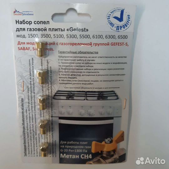 Набор сопел для плиты Gefest модель 1500, 3500, 51