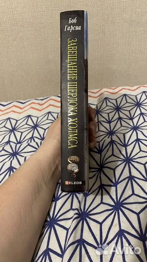 Книга Завещание Ш. Холмса