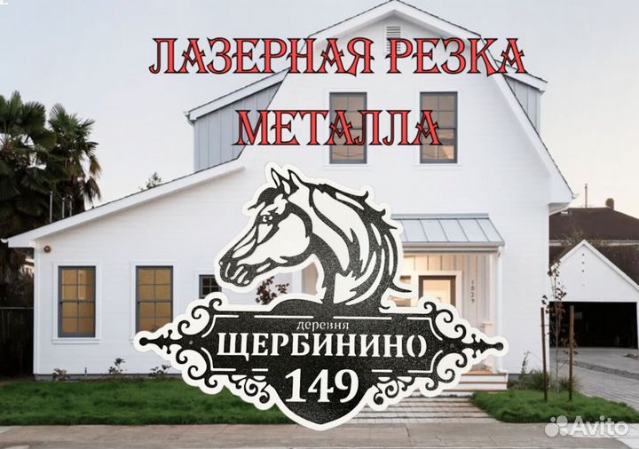 Стильная адресная табличка