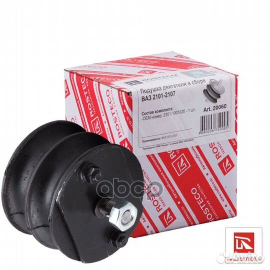 Подушка двигателя /2101-07/ в сборе 20060 Rosteco