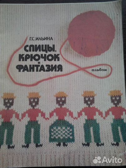 Вязание. Ильина Г.С