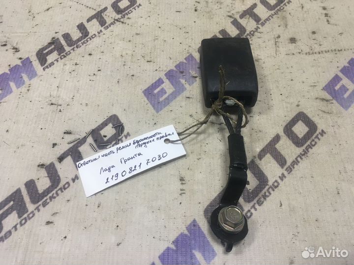 Ответная часть ремня безоп. передняя Лада Гранта