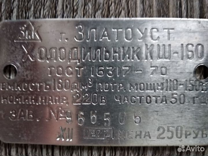 Шильдик на холодильник