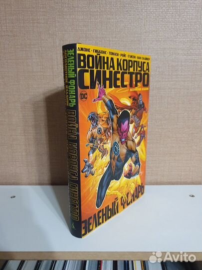 Война Корпуса Синестро Абсолют