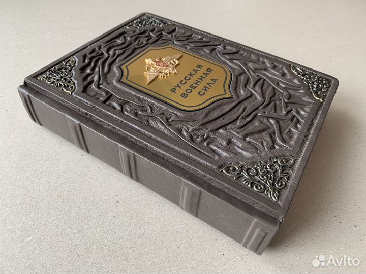 Русская военная сила (подарочная кожаная книга)