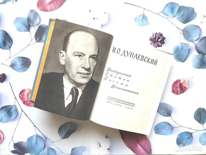 Мемуарная литература. Исаак Дунаевский