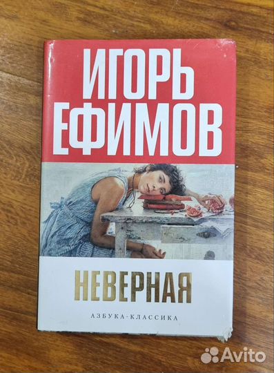 Книга - Неверная