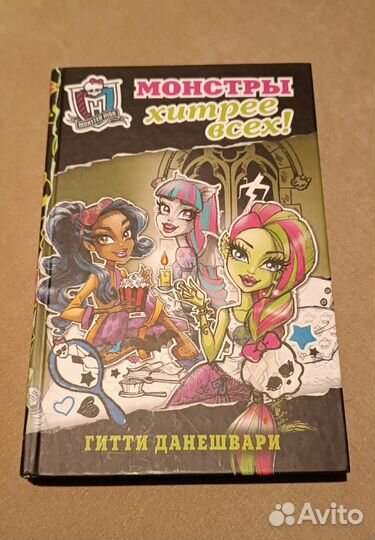 Монстры хитрее всех