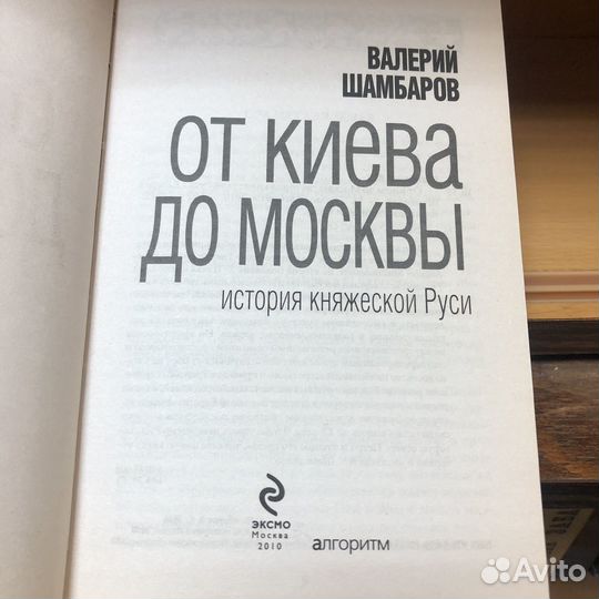 От Киева до Москвы. История княжеской Руси