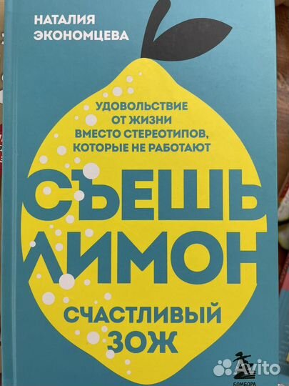 Сьешь лимон счастливый зож Наталия Экономцева