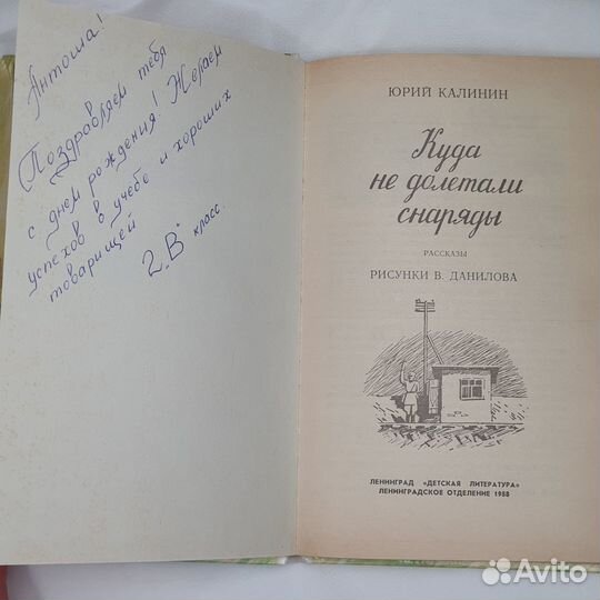 Куда не долетали снаряды. Юрий Калинин. Книга