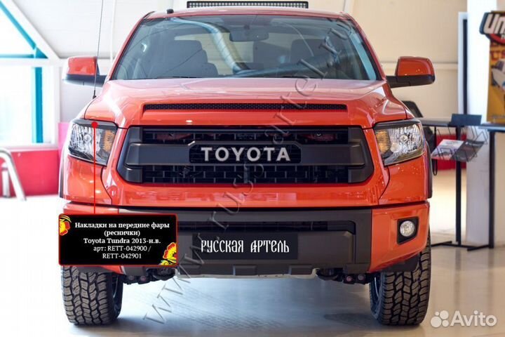 Накладки на передние фары ToyotaTundra rett042900