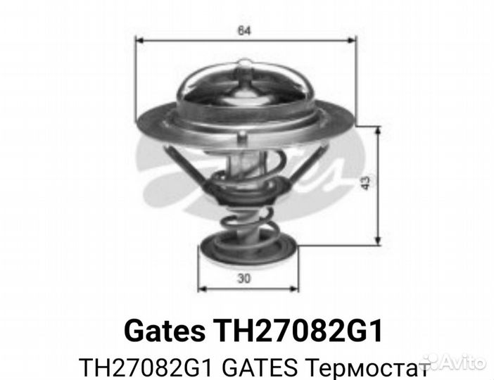 Термостат Gates с прокладкой