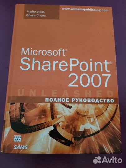 Microsoft SharePoint 2007. Полное руководство