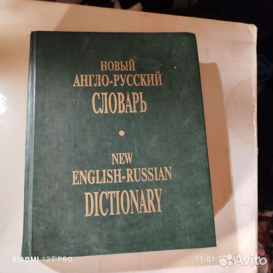 Англо русский словарь