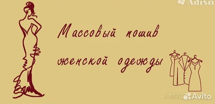Массовый пошив, индивидуальный, ремонт одежды