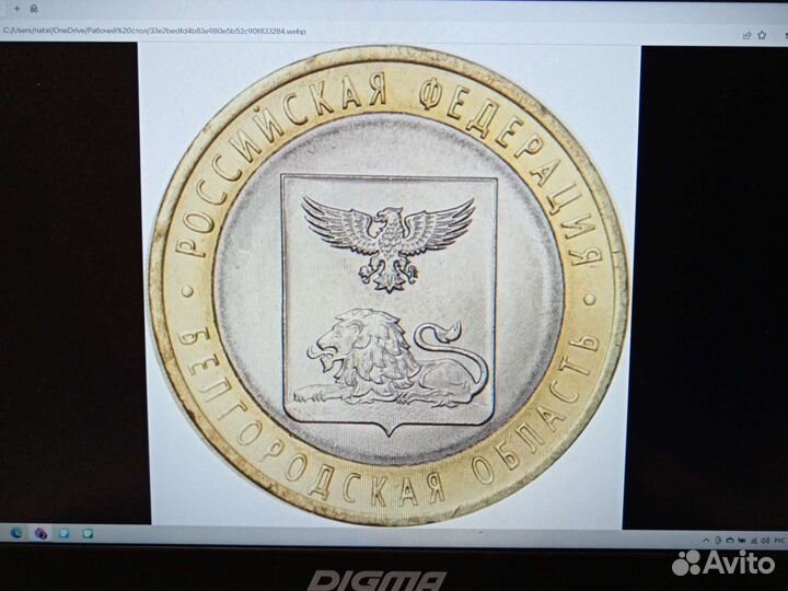 Биметаллические монеты Белгородская область