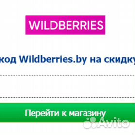 Рабочие промокоды и купоны в Wildberries на год - вторсырье-м.рф