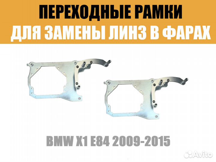 Переходные рамки №132 BMW X1 E84 2009-2015