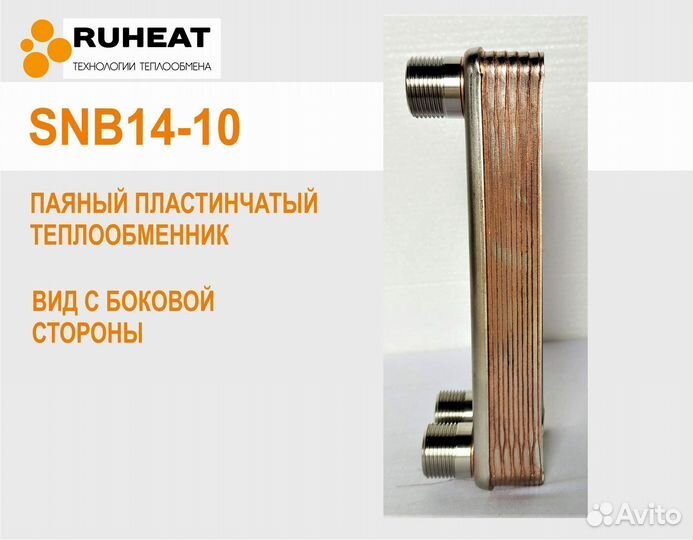 SNB14-10 теплообменник для тепловых систем