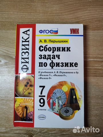 Сборник задач по физике 7-9 класс. А.В.Перышкин.... купить в Казани с ...