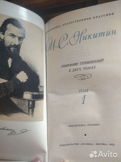 И. С. Никитин. Собрание сочинений в 2-х томах