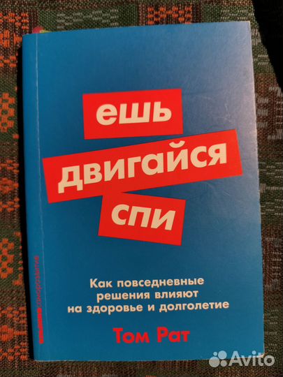 Ешь двигайся спи том рат