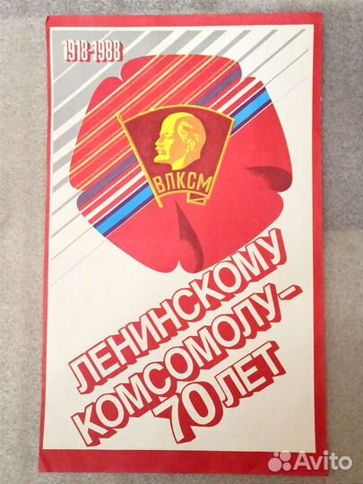 Ленинскому комсомолу 70 лет 1988 год