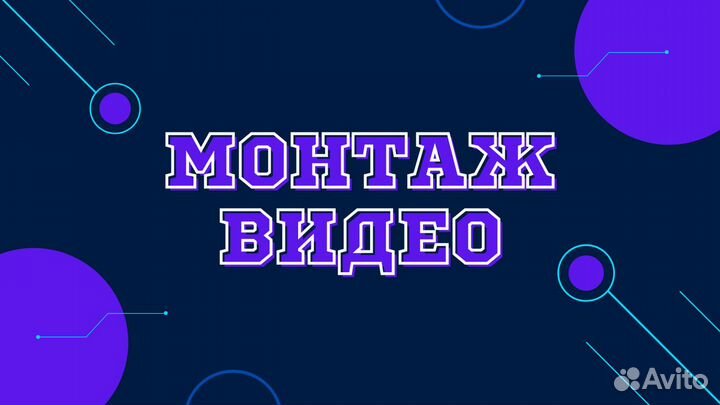 Создание видео, видеомонтаж