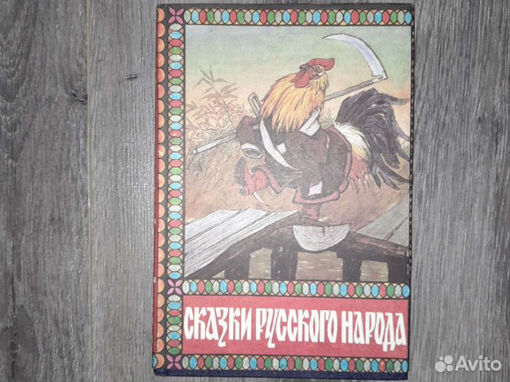 Сказки русского народа