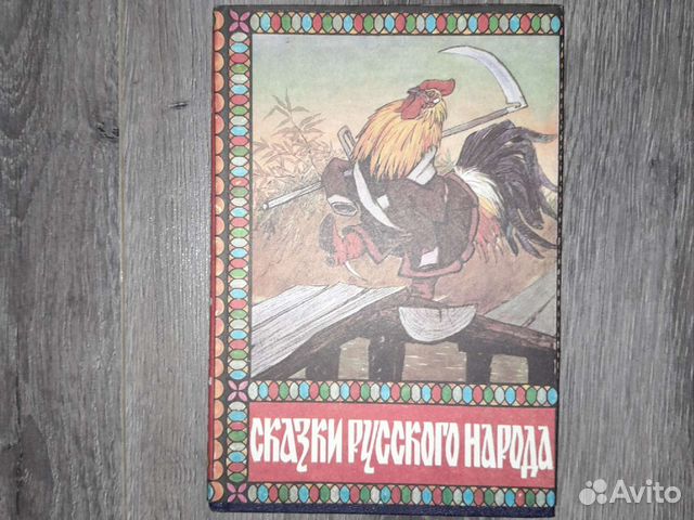 Сказки русского народа