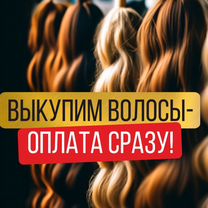 Скупка волос сдать продать волосы Феодосия