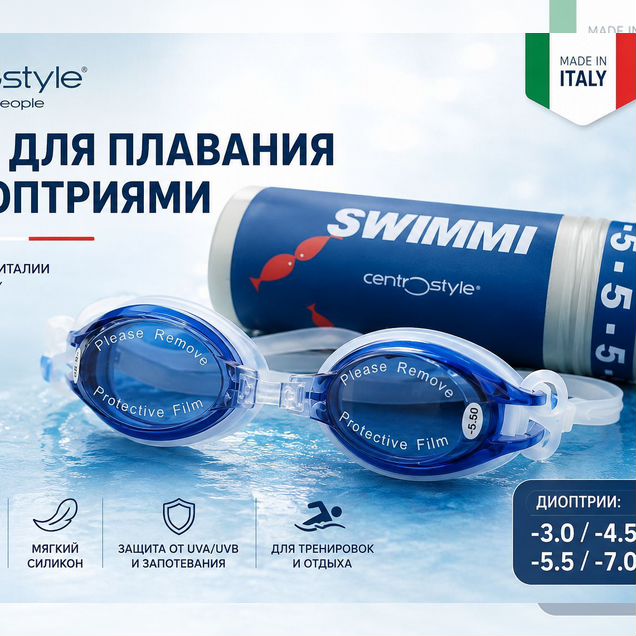 Очки для плавания с диоптриями –3.0/4,5/5.5/7.0