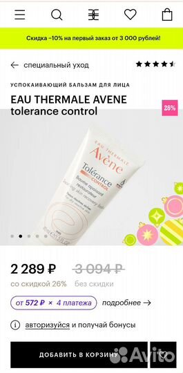 Avene tolerance крем