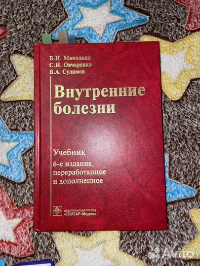 Внтуренние болезни Маколкин Овчаренко