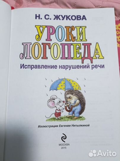 Уроки логопеда. Жукова