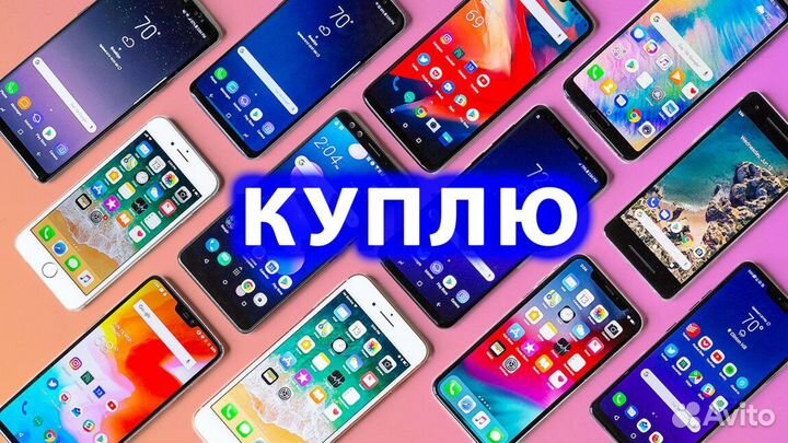 Скупка смартфонов Samsung/Apple/iPhone/Honor 24/7