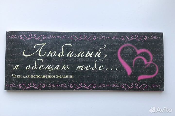 Чековая книжка для исполнения жаланий любимого