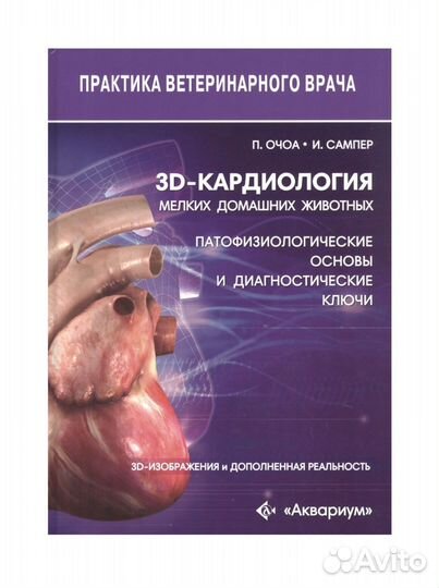 3D-кардиология мелких домашних животных